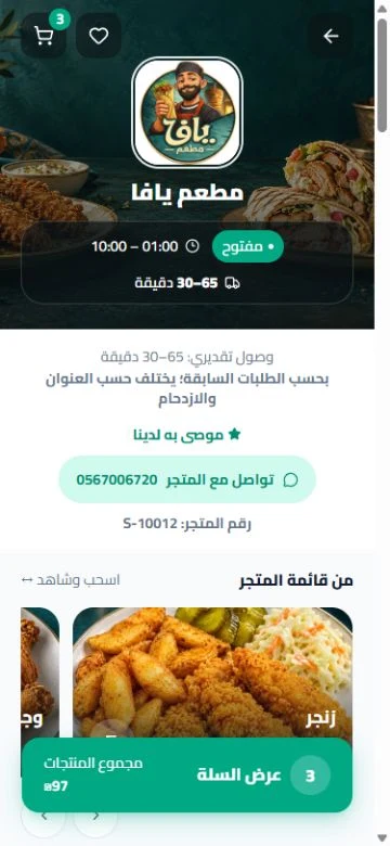 قائمة مطعم يافا داخل التطبيق